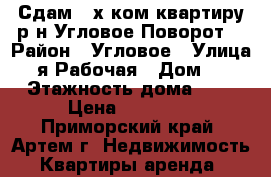 Сдам 2-х ком.квартиру р-н Угловое-Поворот! › Район ­ Угловое › Улица ­ 2-я Рабочая › Дом ­ 12 › Этажность дома ­ 5 › Цена ­ 20 000 - Приморский край, Артем г. Недвижимость » Квартиры аренда   